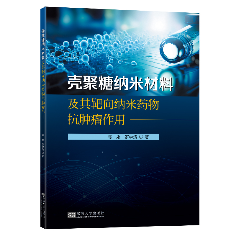 正版新书】壳聚糖纳米材料及其靶向纳米药物抗肿瘤作用陈娟,罗学
