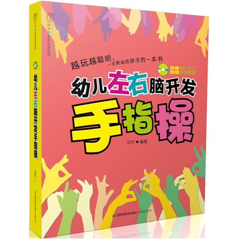 正版新书】幼儿左右脑开发手指操(含光盘)(汉竹)汉竹97875345