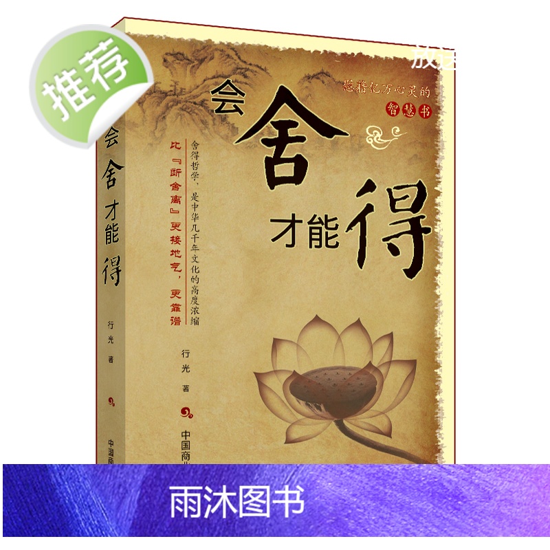 佛养心 道养智+会舍才能得全2册 断舍离成功励志身心修行系列 佛学故事道禅典故静心书籍人生智慧心理学青春励志书枕边书籍高清大图
