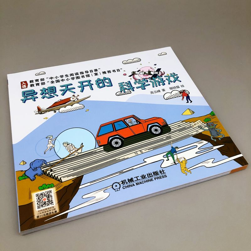 醉染图书异想天开的科学游戏9787111618539高清大图
