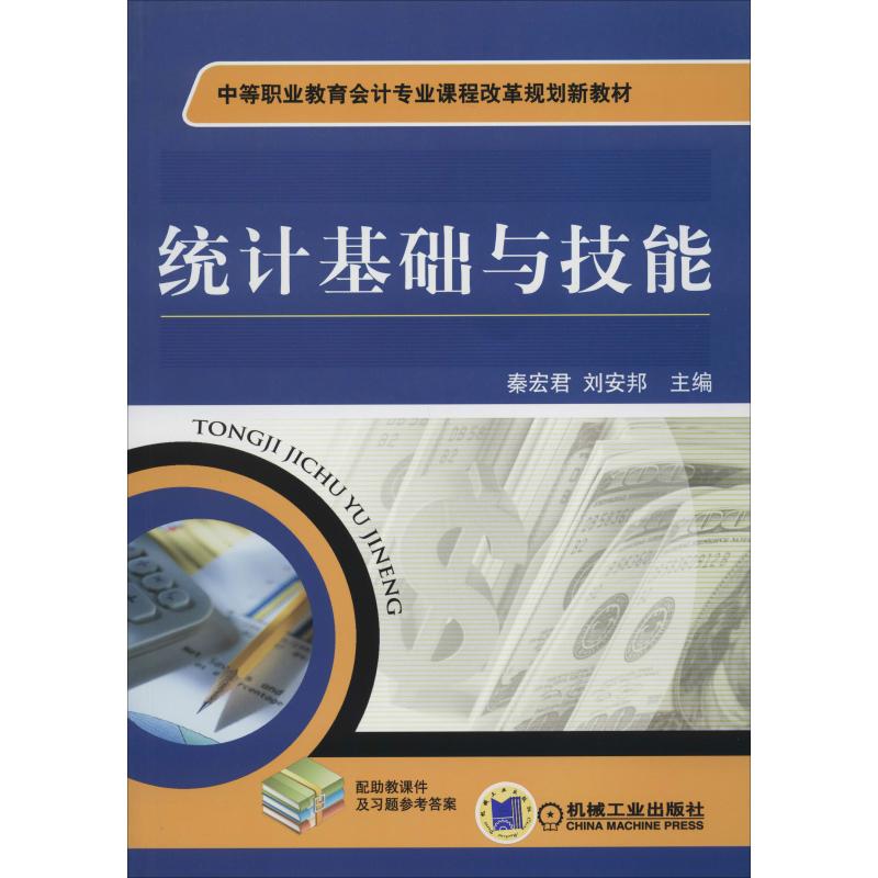 统计基础与技能(中等职业教育会计专业课程改革规划新教材)