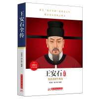 [正版]《王安石全传》人物传记,政坛才子、改革先驱的处世方法和成功之道