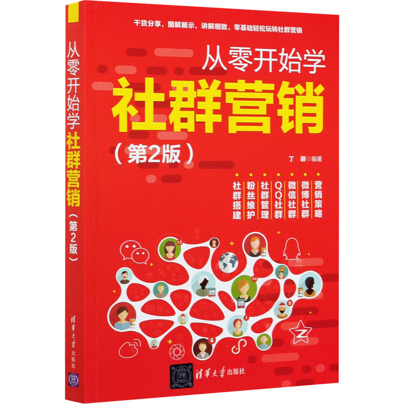 [M]从零开始学社群营销(第2版)-9787302565239高清大图