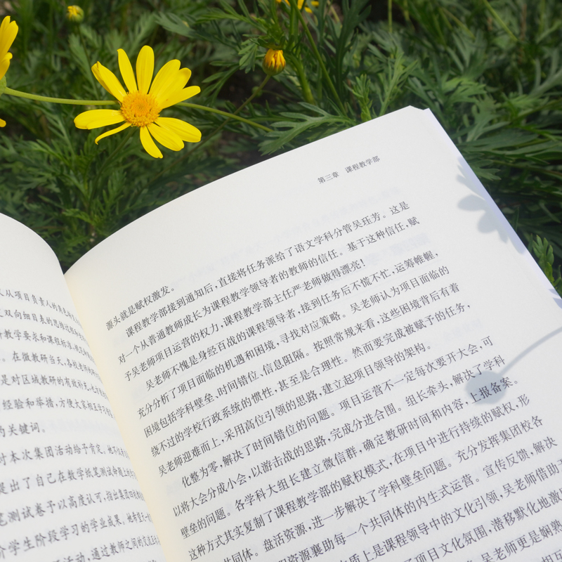 醉染图书成事中成.人(四部四制的探索与实践)9787576014792高清大图