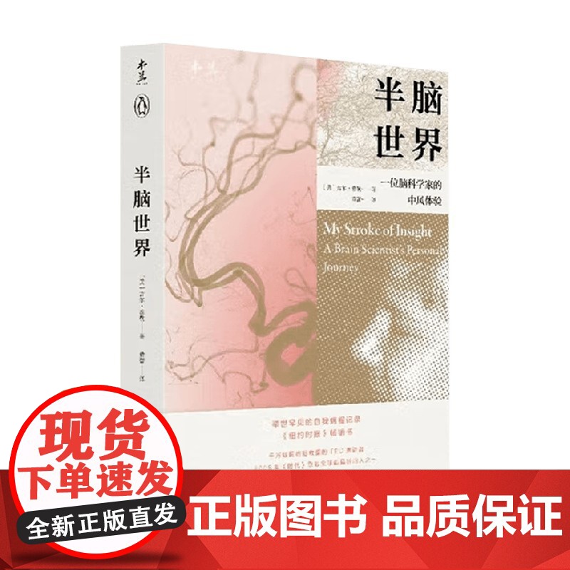 半脑世界 一位脑科学家的中风体验 吉尔·泰勒 著 科普读物高清大图