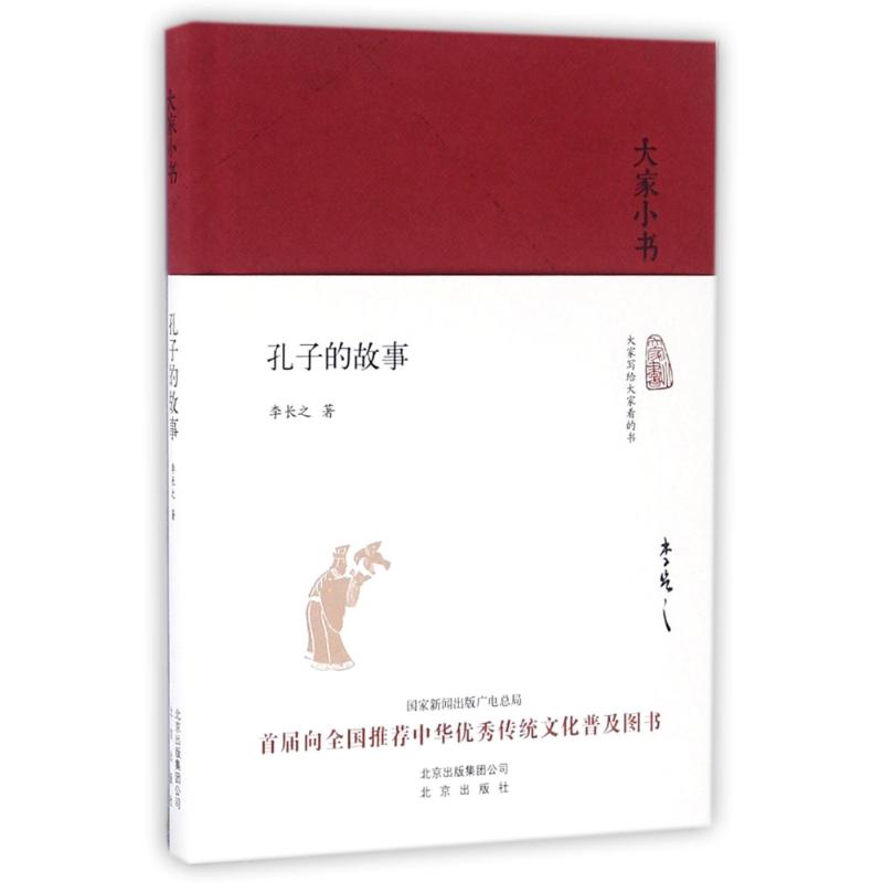 孔子的故事