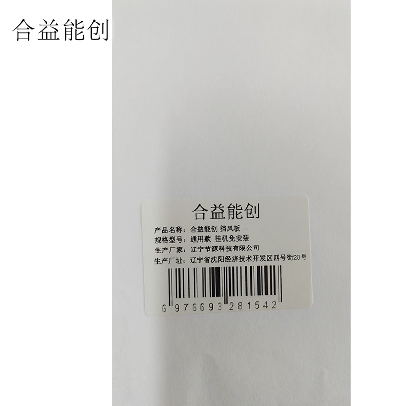 合益能创 挡风板 通用款 挂机免安装 个高清大图