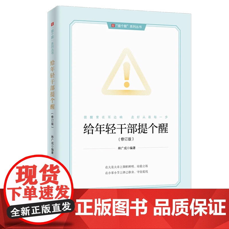 [2025新书] 给年轻干部提个醒 修订版 中国方正出版社 9787517413615高清大图
