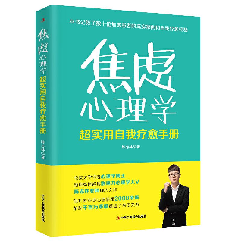 正版新书】焦虑心理学:超实用自我疗愈手册陈志林9787515825946