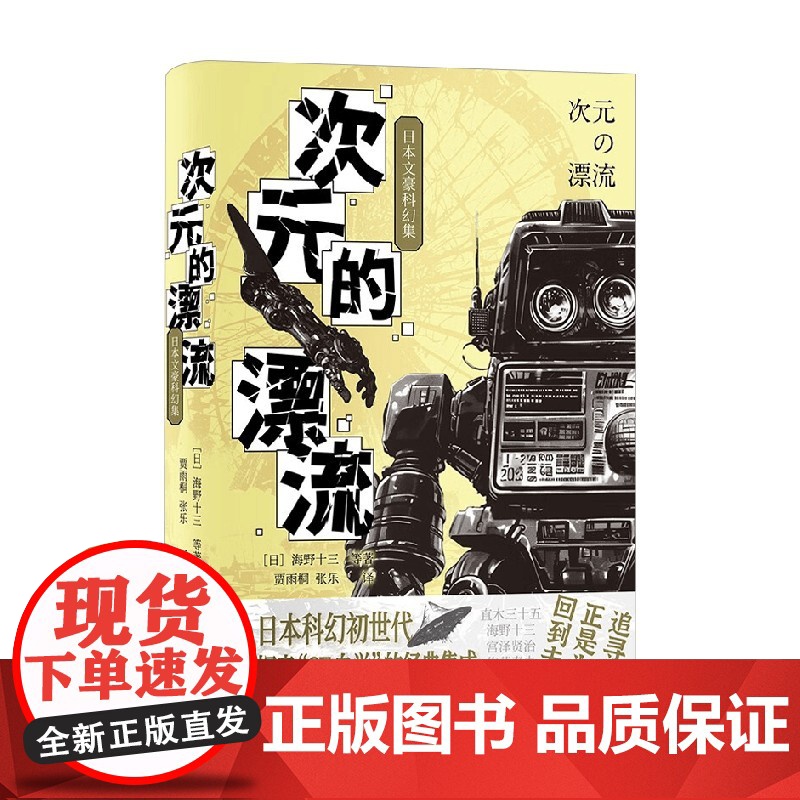 次元的漂流 日本文豪科幻集 海野十三等 著 小说高清大图