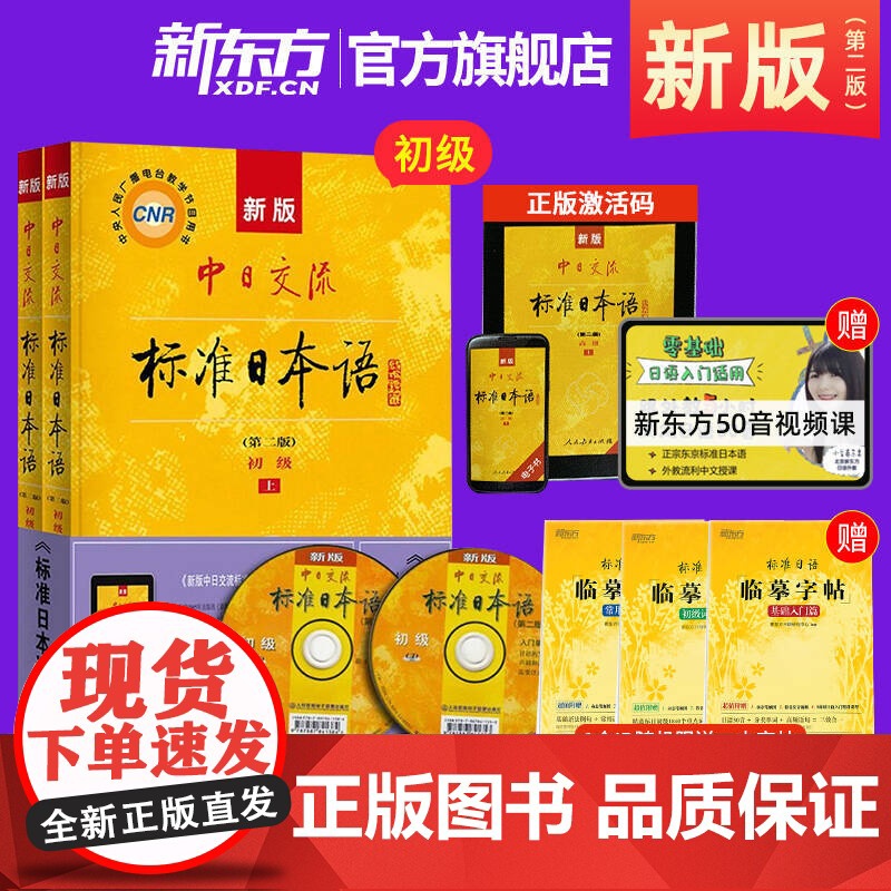【新东方】新版中日交流标准日本语初级上下册第二版新编日语教材高中大学自学教材零基础入门书教程练习册能力考试人民教育出版社