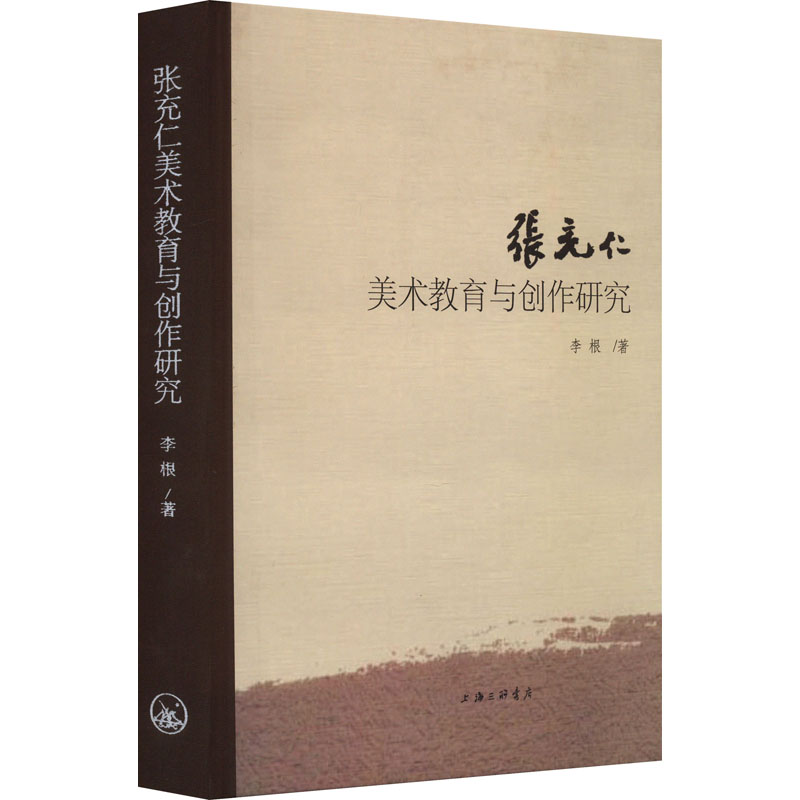 醉染图书张充仁美术教育与创作研究9787542679925高清大图