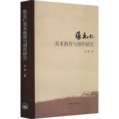 醉染图书张充仁美术教育与创作研究9787542679925