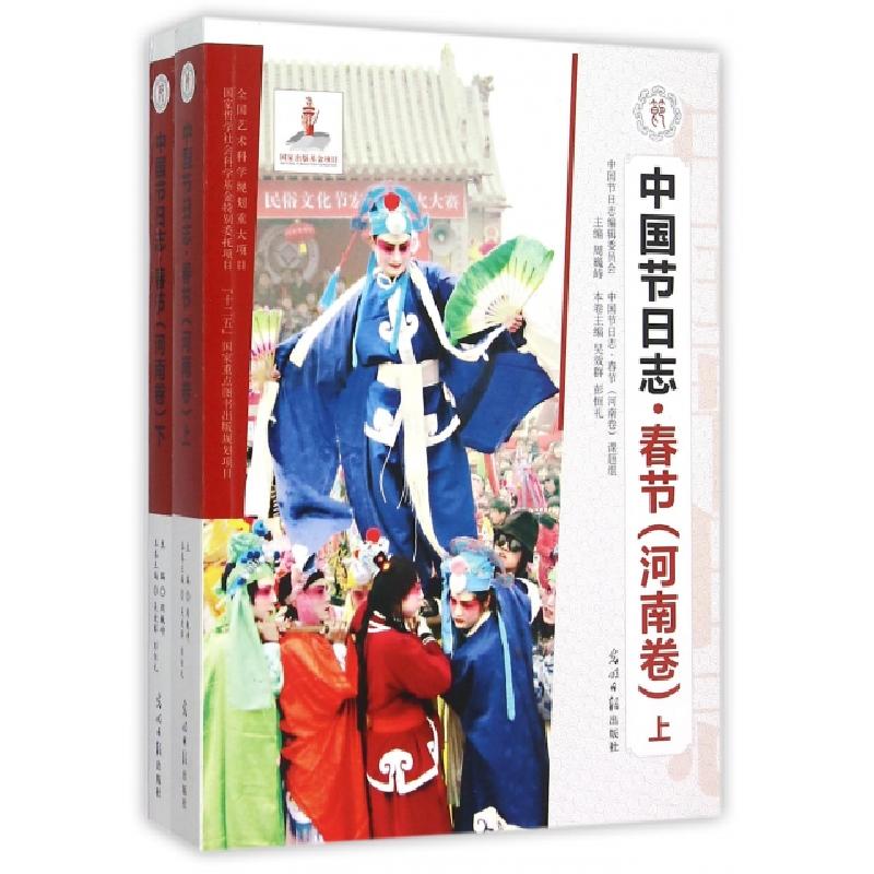 正版新书】中国节日志(春节河南卷上下)吴效群//彭恒礼|总主编:周