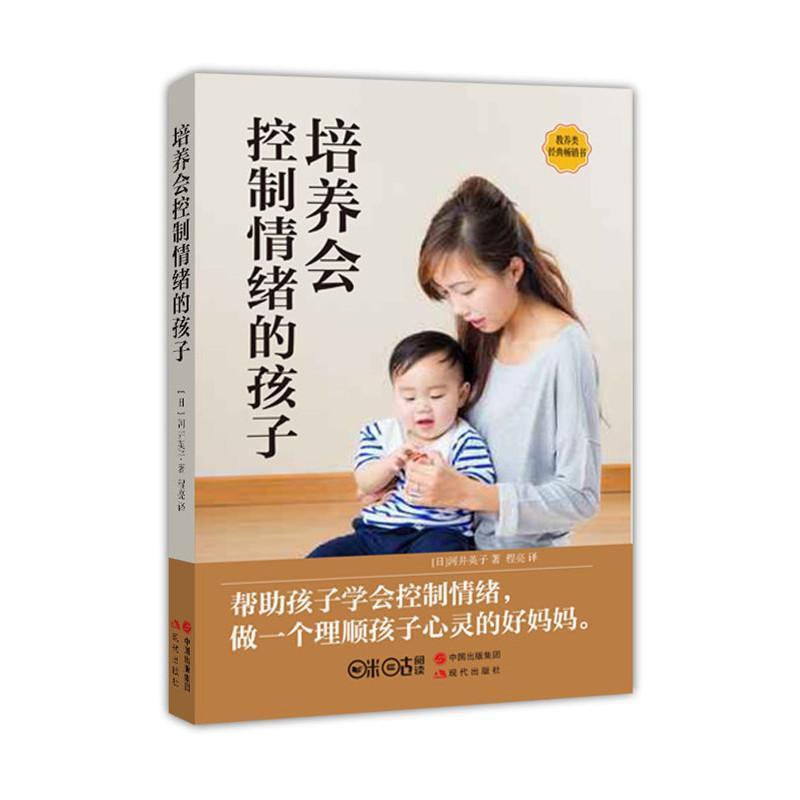 [正版]培养会控制情绪的孩子书河井英子情绪自我控制家庭教育 育儿与家教书籍高清大图