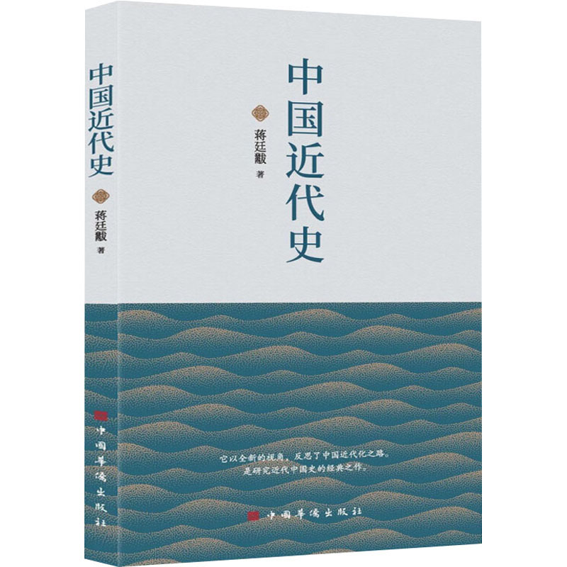 [M]中国近代史-9787511388773高清大图