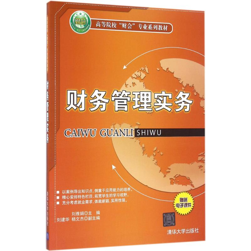 正版新书】财务管理实务刘雅娟9787302449041