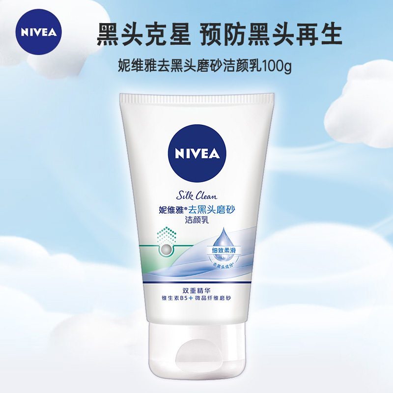 妮维雅NIVEA去黑头磨砂洁面乳100g 去角质深层清洁洗面奶控油洁面膏 沐浴露