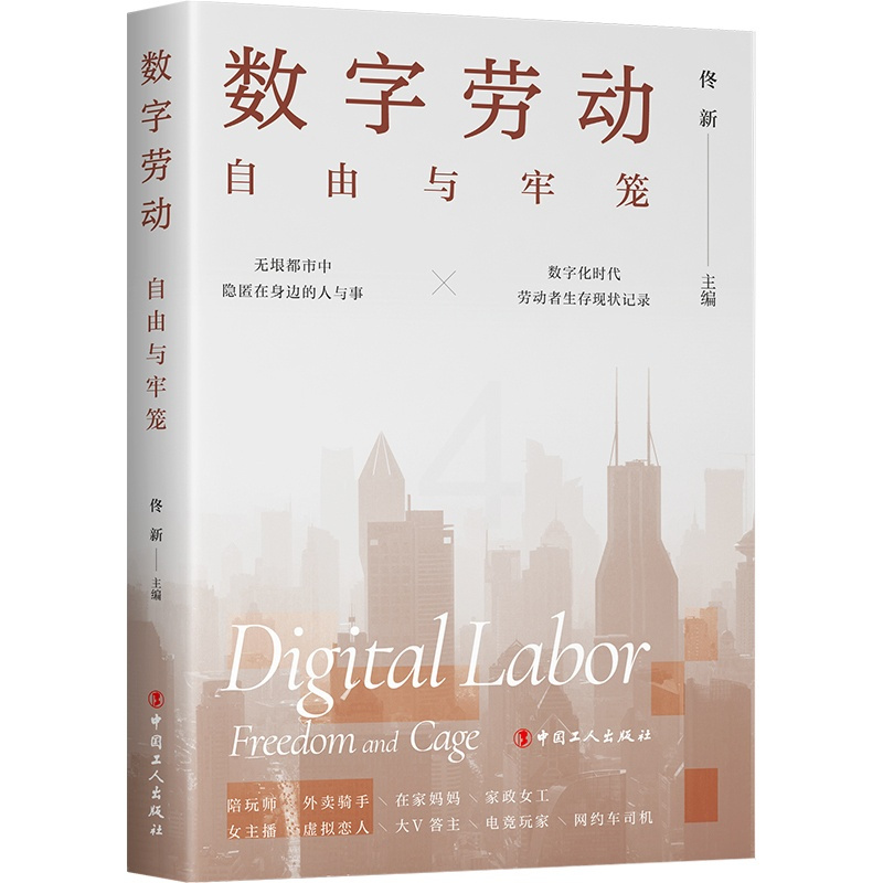 [正版] 数字劳动 : 自由与牢笼 书籍
