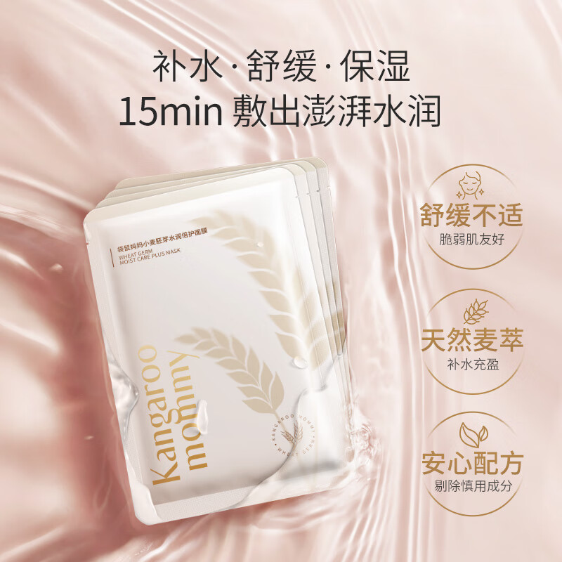 袋鼠妈妈 小麦胚芽水润倍护面膜 5.0版25ml×10片 滋润补水保湿
