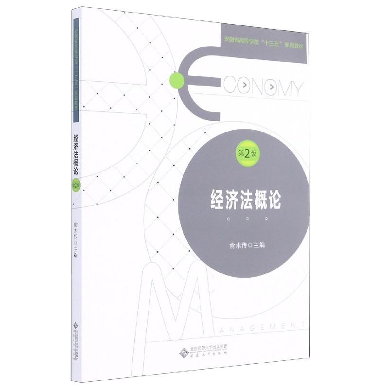 正版新书】经济法概论俞木传 主编9787566422064