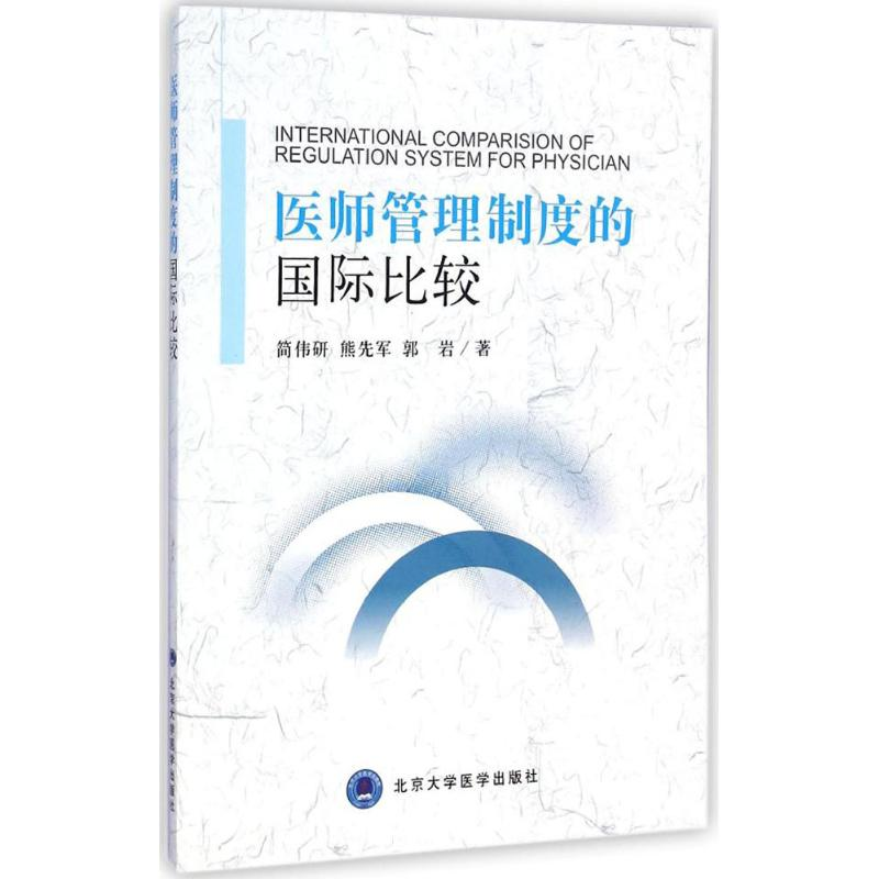 音像医师管理制度的国际比较简伟研,熊先军,郭岩 著