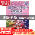 E时代大学英语阅读教程:第二册:学生用书