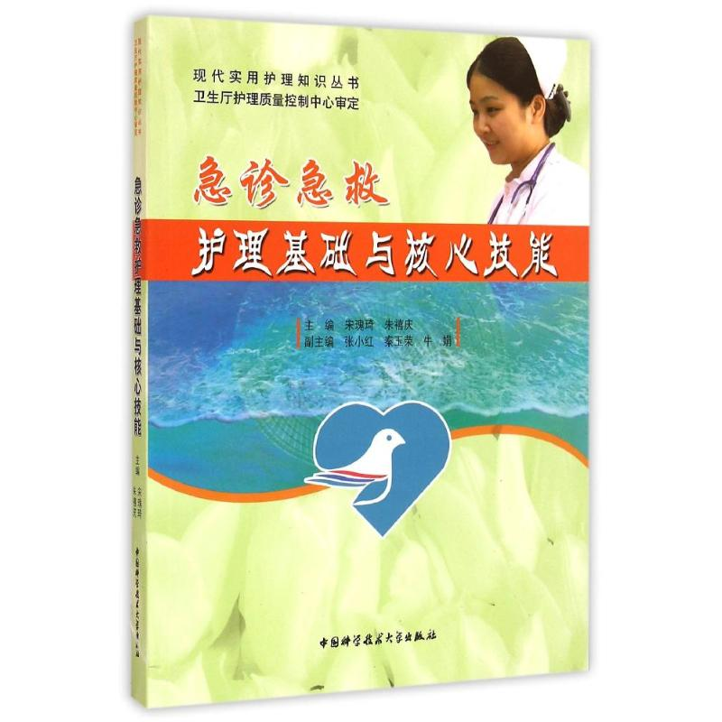 【M】急诊急救护理基础与核心技能/现代实用护理知识丛书-9787312033353
