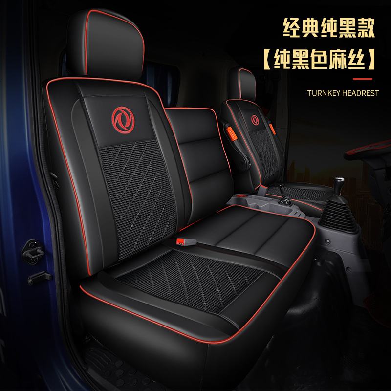 【补贴10%】东风天锦座套专用VR天锦KR/KS坐垫四季货车用品皮革多利卡D6D7D9 经典纯黑款-【纯黑色麻丝】一对装