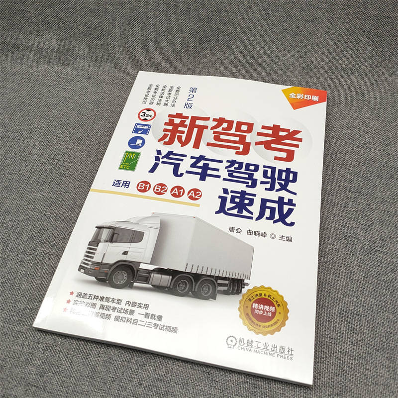 [M]新驾考汽车驾驶速成 适用B1 B2 A1 A2 第2版-9787111722601