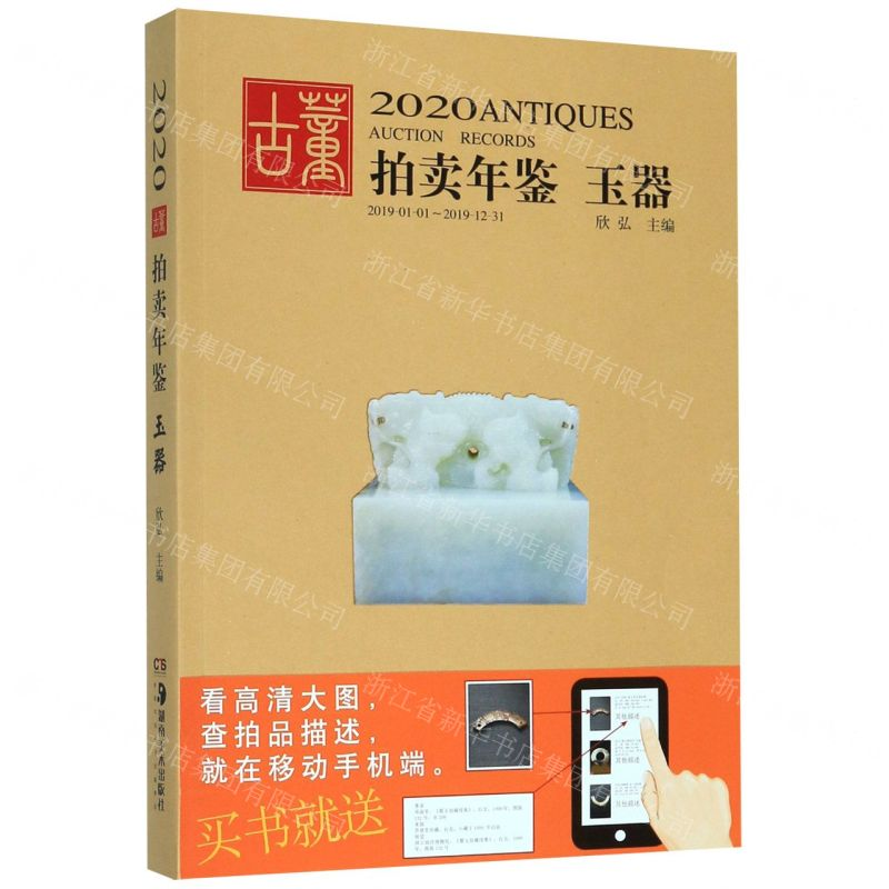 [M]玉器/2020古董拍卖年鉴-9787535686817高清大图