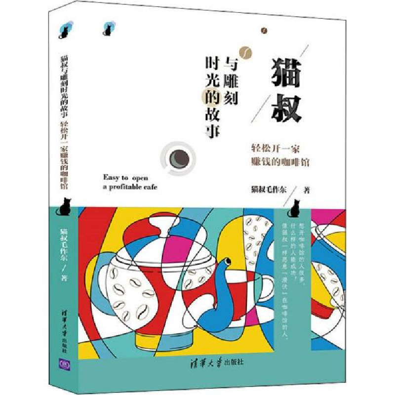 正版新书]猫叔与雕刻时光的故事:轻松开一家赚钱的咖啡馆猫叔毛高清大图