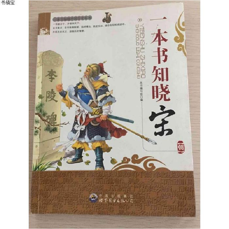 正版新书】一本书知晓中国历史丛书:一本书知晓宋朝本书编写组97