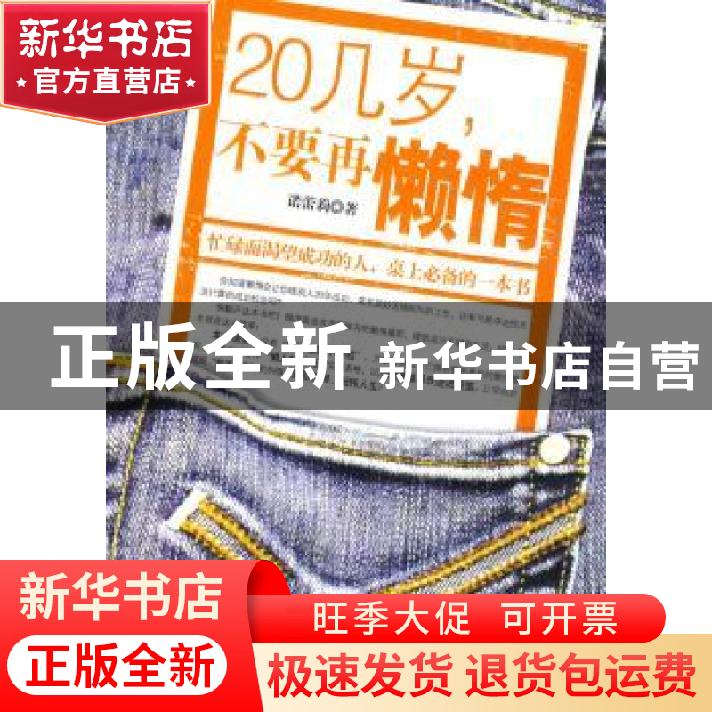 正版 20几岁,不要再懒惰 诺蕾莉 北京航空航天大学出版社 978781