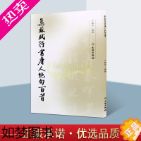 [正版]集苏轼行书唐人绝句百首 中国古代北宋行书法帖 毛笔行书古诗词字帖苏东坡集字作品集唐诗古词书法纂刻名人临摹字帖 文