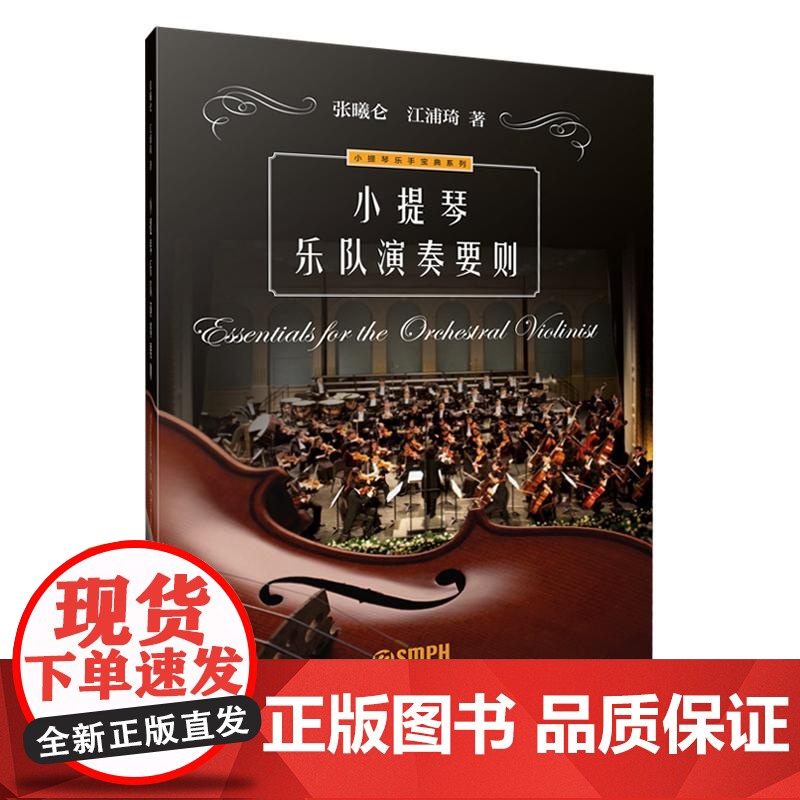 小提琴乐队演奏要则 上海音乐出版社 正版书籍高清大图