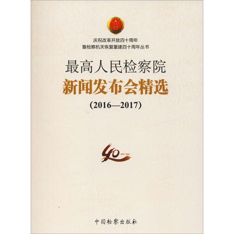 正版 最高人民检察院新闻发布会精选2016-2017 庆祝改革开放四十周年暨检察机关恢复重建40周年丛书 中国检察出