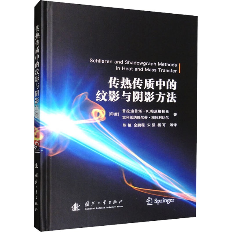 [正版]传热传质中的纹影与阴影方法 (印)普拉迪普塔·K.帕尼格拉希,(印)克里希纳穆尔蒂·穆拉利达尔 著 陈植 等 译高清大图