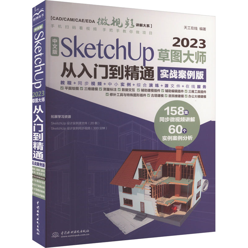 [M]中文版SketchUp 2023草图大师从入门到精通 实战案例版-9787522622514高清大图