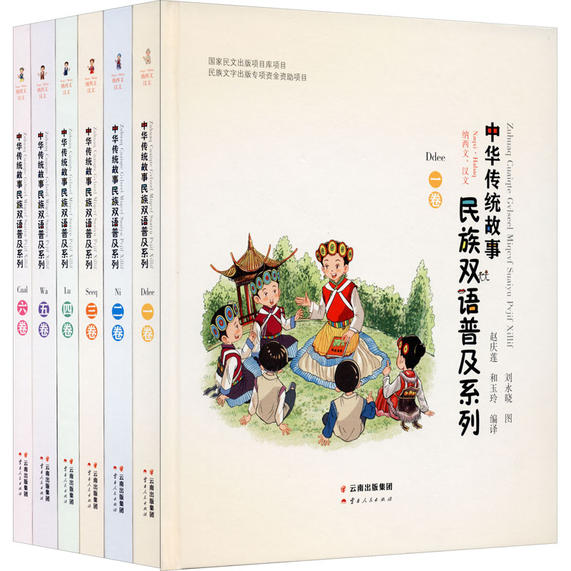 【M】中华传统故事民族双语普及系列(纳西文、汉文)(1-6)-9787222191549