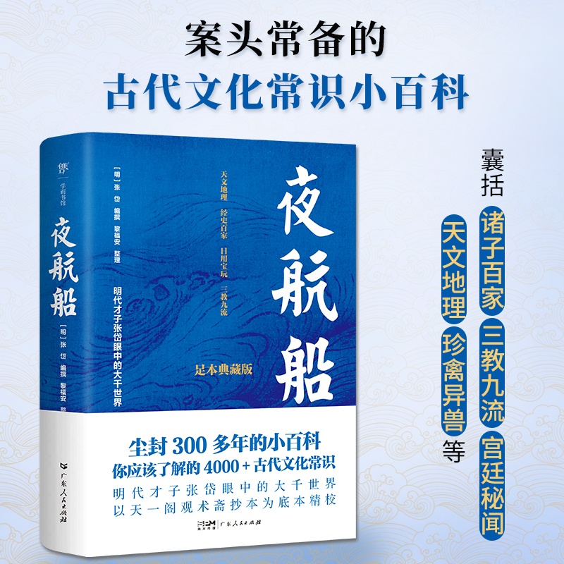 [正版]夜航船 足本精校4000+古代文化常识掌故查阅案头书中国古人眼中的大千世界张岱著古代文化常识小百科诸子百家三教高清大图