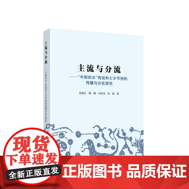 主流与分流 牛郎织女传说和七夕节俗的传播与分化研究 赵逵夫 田有余 隆滟 张银著 人民出版社高清大图