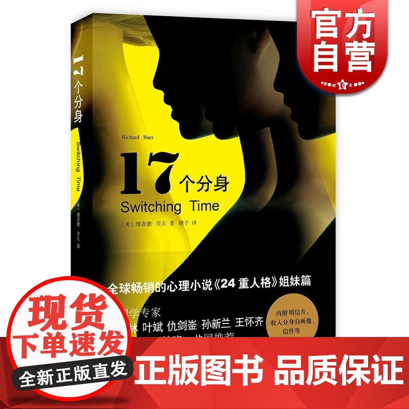 17个分身 译文心理 [美]理查德·贝尔著 栖子译 心理学 文学艺术 正版图书籍 上海译文 世纪出版高清大图