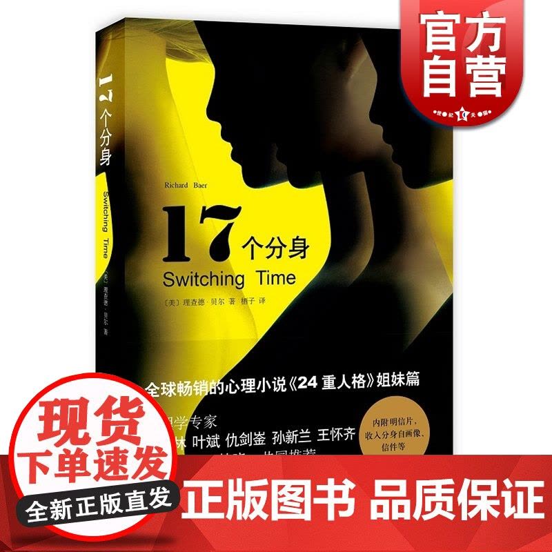 17个分身 译文心理 [美]理查德·贝尔著 栖子译 心理学 文学艺术 正版图书籍 上海译文 世纪出版图片