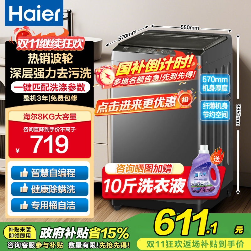 海尔(Haier)8公斤 家用 全自动波轮洗衣机自编程速洗除菌洗漂脱可调 以旧换新XQB80-Z606