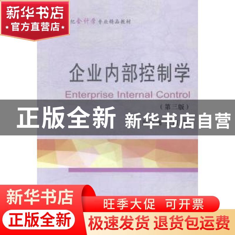 正版 企业内部控制学 郑洪涛,张颖著 东北财经大学出版社 978756高清大图