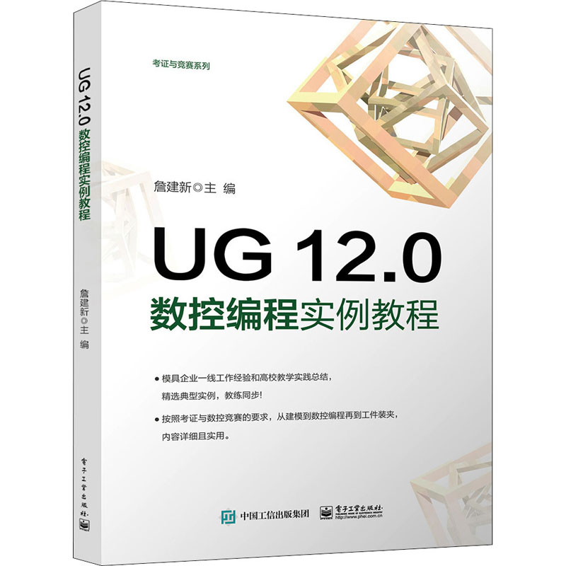 [M]UG 12.0数控编程实例教程 詹建新 编 -9787121429743高清大图