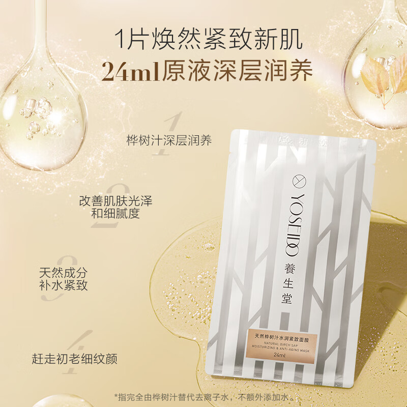 养生堂天然桦树汁水润紧致面膜24ml*5PCS高清大图