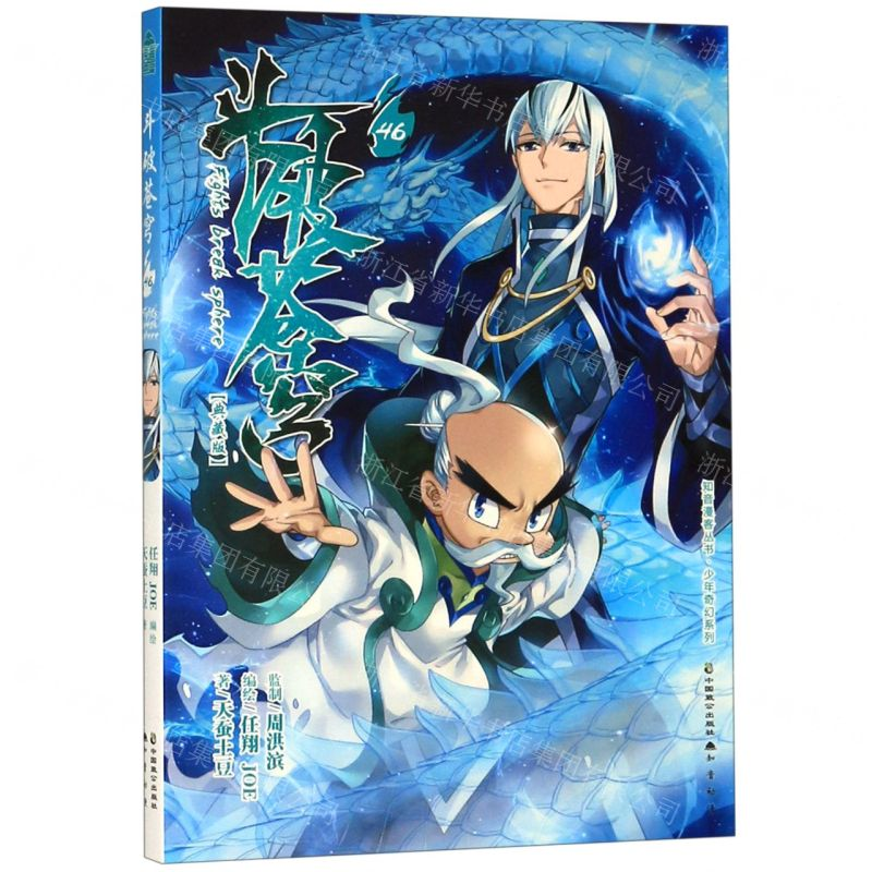 【N】斗破苍穹(46典藏版)/少年奇幻系列/知音漫客丛书-9787514514445