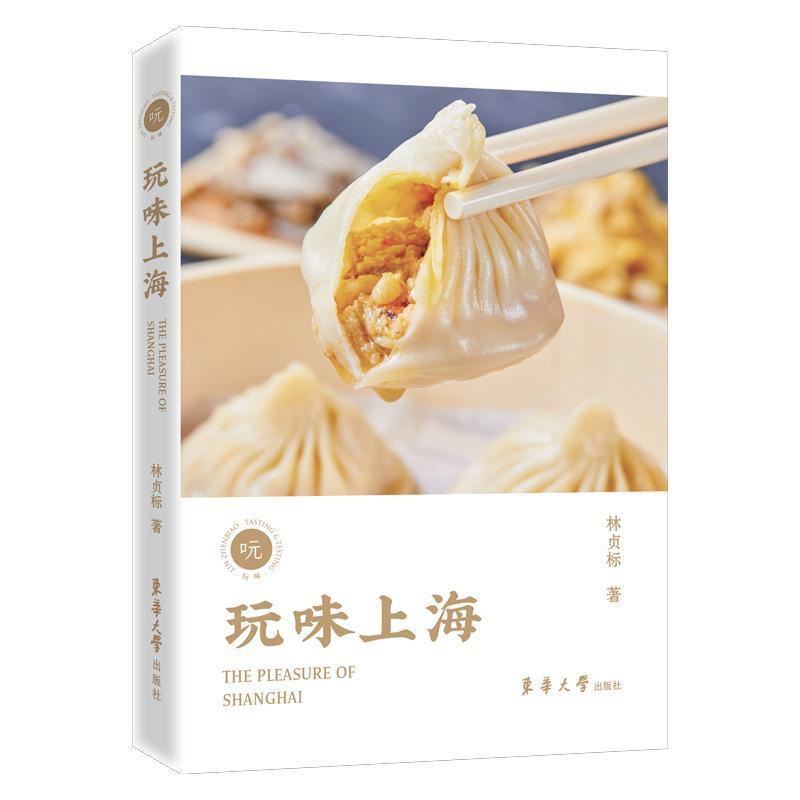 [醉染正版]玩味上海林贞标饮食文化上海普通大众书菜谱美食书籍高清大图